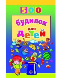 500 будилок для детей / Воронцова В.М.