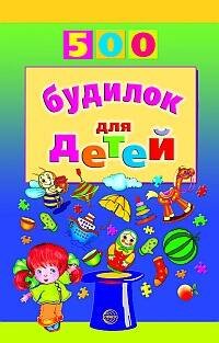 500 будилок для детей / Воронцова В.М.