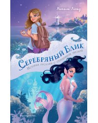 Серебряный блик. История русалки с серебряной звездой