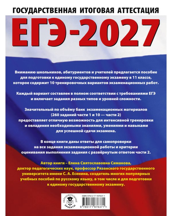 ЕГЭ-2027. Русский язык. 10 тренировочных вариантов экзаменационных работ для подготовки к ЕГЭ