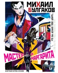 Мастер и Маргарита