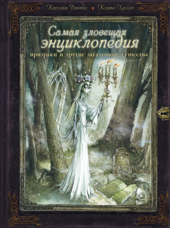 Фантастические создания Самая зловещая энциклопедия: призраки и другие загадочные существа