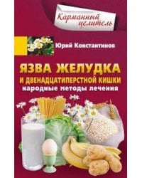 Язва желудка и двенадцатиперстной кишки. Народные методы лечения