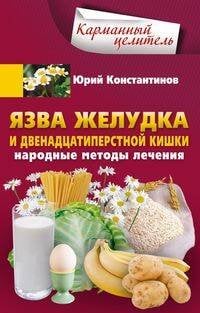 Карманный целитель Язва желудка и двенадцатиперстной кишки. Народные методы лечения