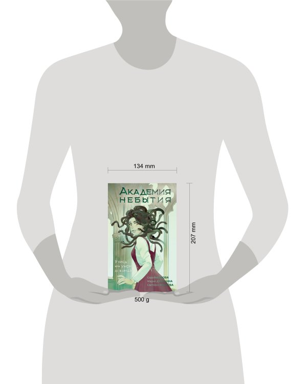 Академия небытия. Учись или умри до конца