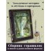 Фантастические создания Самая зловещая энциклопедия: призраки и другие загадочные существа
