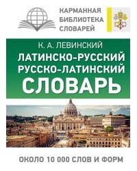 Латинско-русский русско-латинский словарь