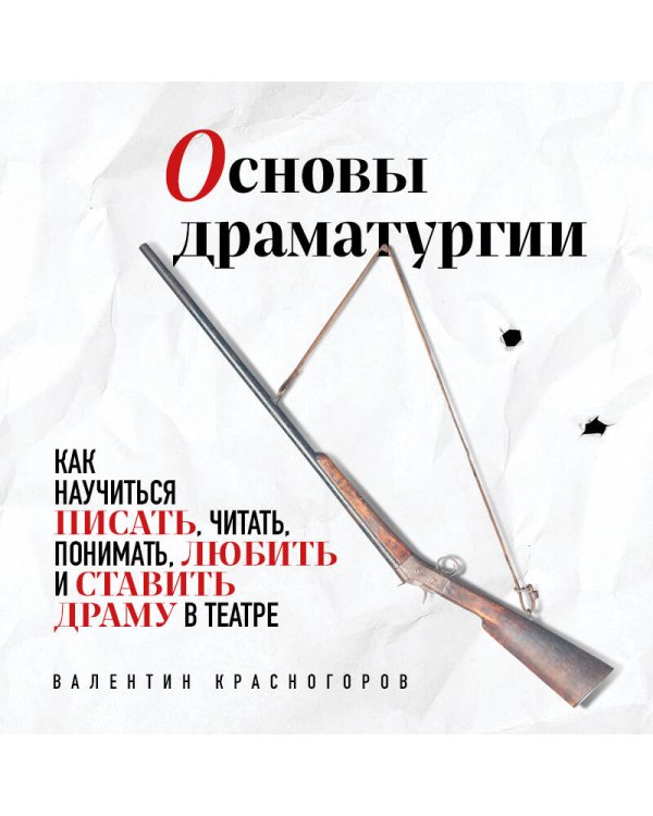Основы драматургии. Как научиться писать, читать, понимать, любить и ставить драму в театре