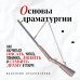 Основы драматургии. Как научиться писать, читать, понимать, любить и ставить драму в театре