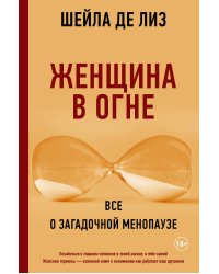 Женщина в огне: все о загадочной менопаузе