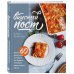 Вкусный пост. Более 60 рецептов, которые вы будете готовить даже после поста