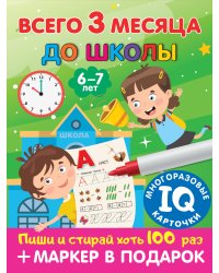 Всего 3 месяца до школы. Для детей 6-7 лет