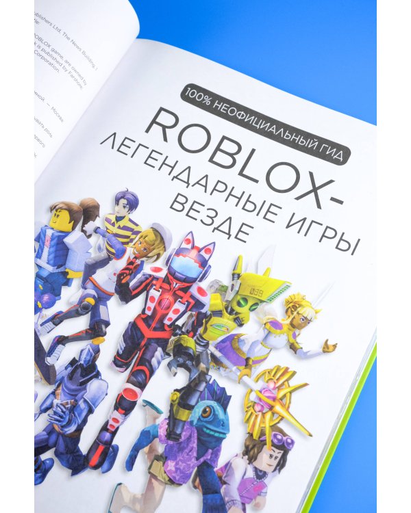 Roblox. Легендарные игры везде. Неофициальный гид