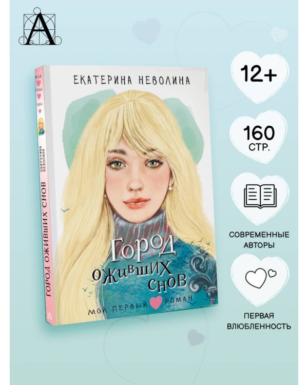 Город оживших снов