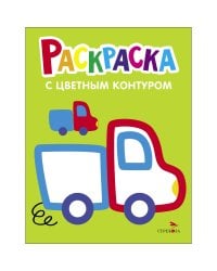 Раскраска с толстым цветным контуром. Выпуск 5. Грузовик