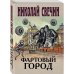 Исторические детективы Николая Свечина (обложка) Фартовый город