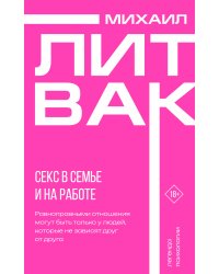 Секс в семье и на работе