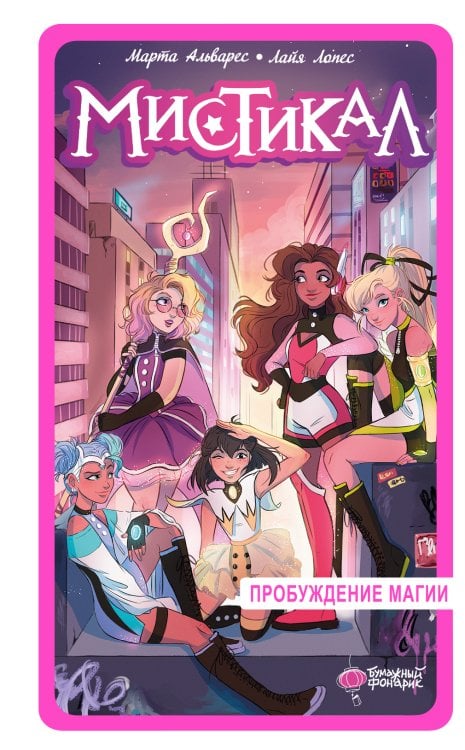 Мистикал Мистикал. Том 1: Пробуждение магии