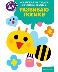 Развиваю логику: для детей от 4 лет