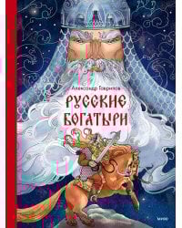 Русские богатыри