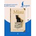 Дополнительное изображение книги «Miau = Мяу»
