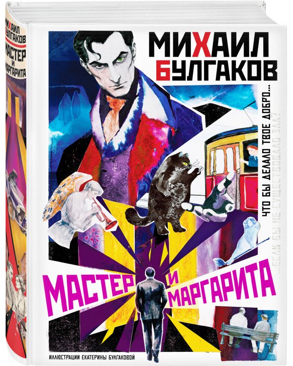 Дополнительное изображение книги «Мастер и Маргарита»