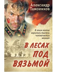 В лесах под Вязьмой