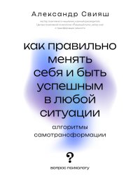 Как правильно менять себя и быть успешным в любой ситуации: алгоритмы самотрансформации