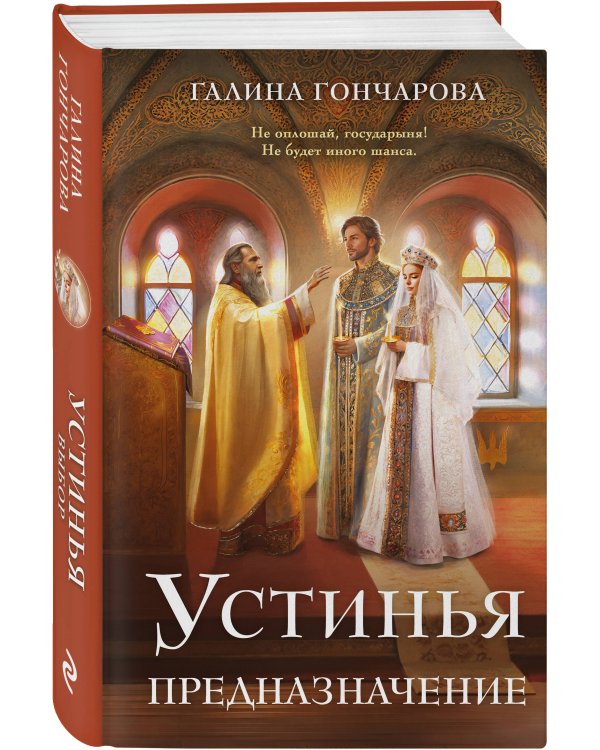 Устинья. Предназначение