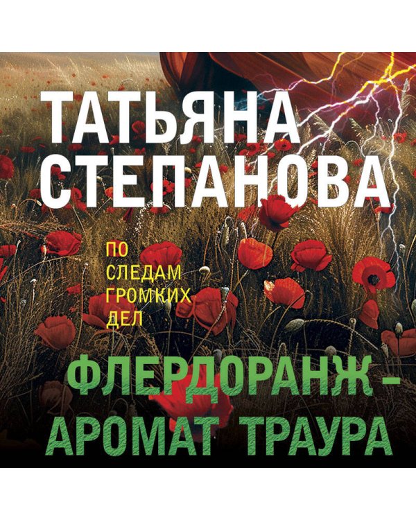 Флердоранж - аромат траура