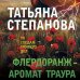 Флердоранж - аромат траура