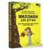 Умный бизнес Миллион для дочки. Уроки финансовой грамотности для всей семьи