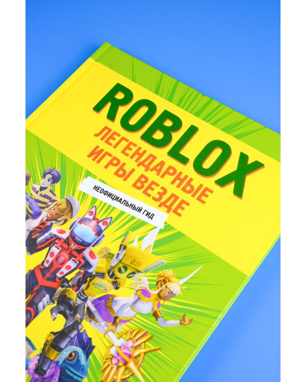Roblox. Легендарные игры везде. Неофициальный гид