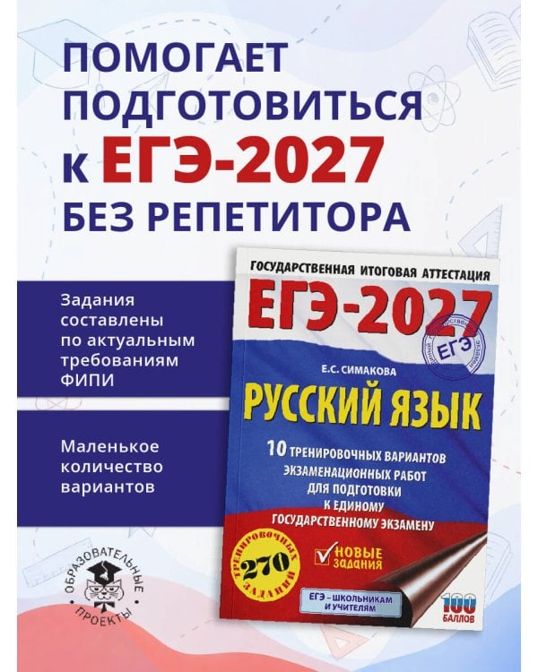 Дополнительное изображение книги «ЕГЭ-2027. Русский язык. 10 тренировочных вариантов экзаменационных работ для подготовки к ЕГЭ»