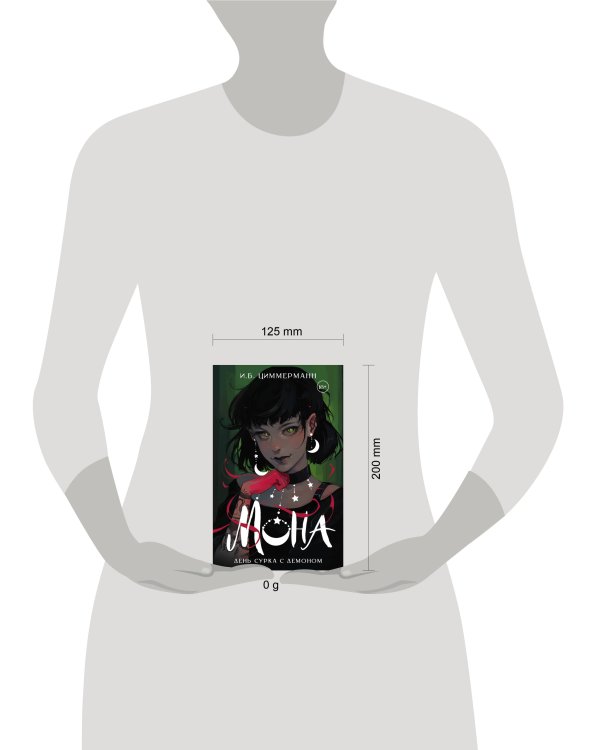 Мона. День сурка с демоном