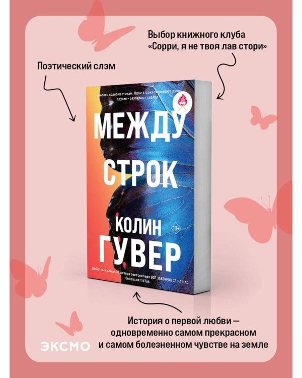 Между строк