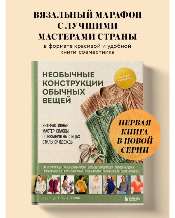 Необычные конструкции обычных вещей. Интерактивные мастер-классы по вязанию на спицах стильной одежды