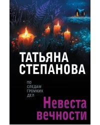 Невеста вечности