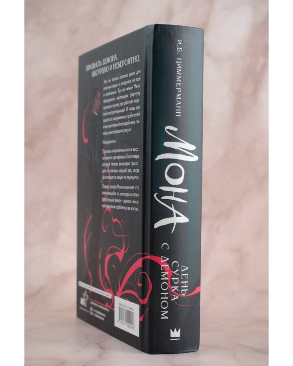 Мона. День сурка с демоном