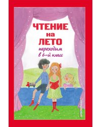 Чтение на лето. Переходим в 6-й класс. 4-е изд., испр. и доп.