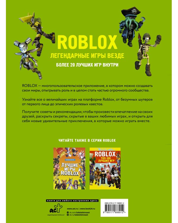 Roblox. Легендарные игры везде. Неофициальный гид