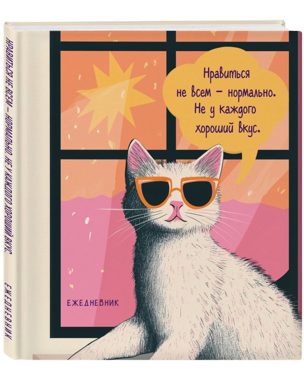 Ежедневник недатированный. Дерзкая киса. Нравиться не всем - нормально