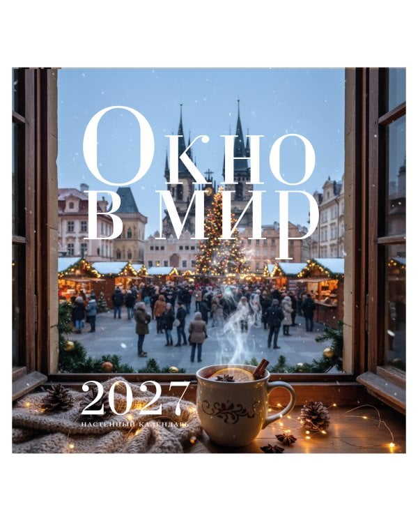 Окно в мир. Календарь настенный на 2027 год (300х300)