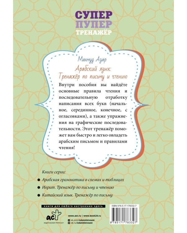 Арабский язык. Тренажер по письму и чтению