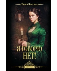 Я говорю нет!