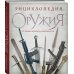 Подарочные издания. Оружие Энциклопедия оружия. От древности до современности. 3-е издание, исправленное и дополненное