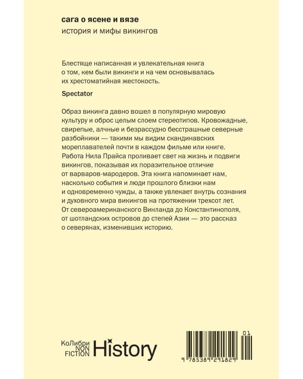 Сага о Ясене и Вязе: История и мифы викингов