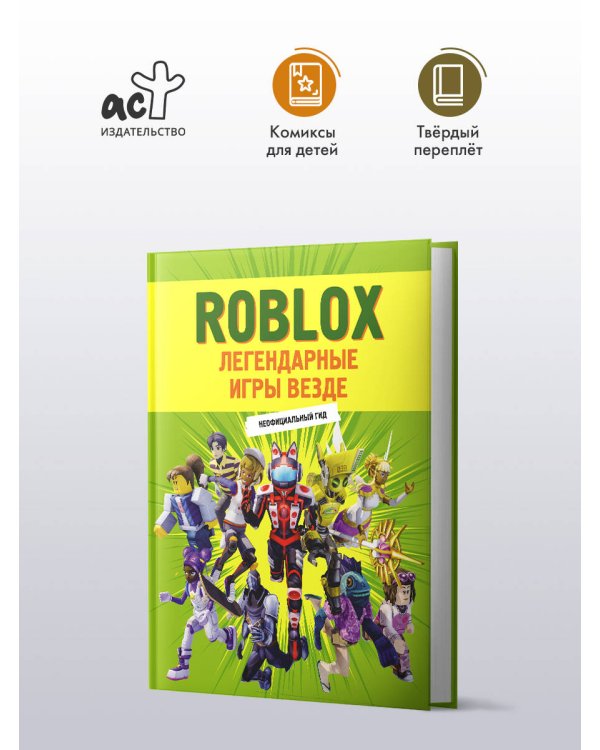 Roblox. Легендарные игры везде. Неофициальный гид