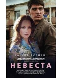 Невеста