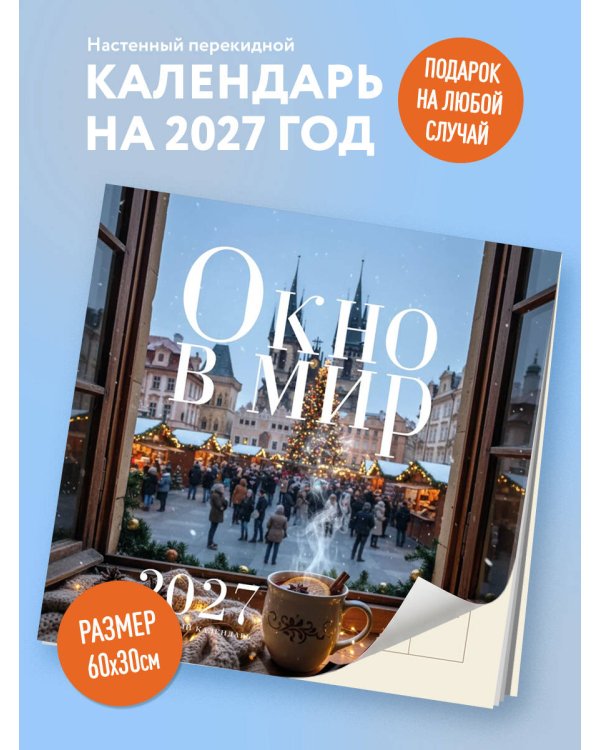 Окно в мир. Календарь настенный на 2027 год (300х300)